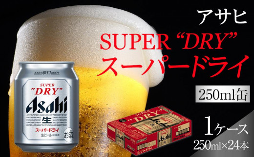 ビール アサヒ スーパードライ 250ml 24本 - 愛知県名古屋市｜ふるさと
