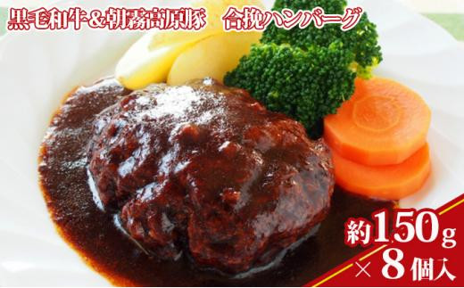 【静岡県静岡市】【ケイ・ミート】黒毛和牛&朝霧高原豚 合挽ハンバーグ 8個入【配送不可:北海道・沖縄・離島】◆