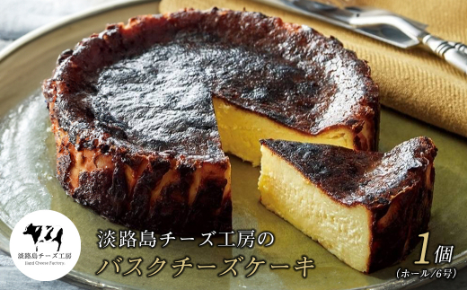 【兵庫県淡路市】淡路島チーズ工房のバスクチーズケーキ