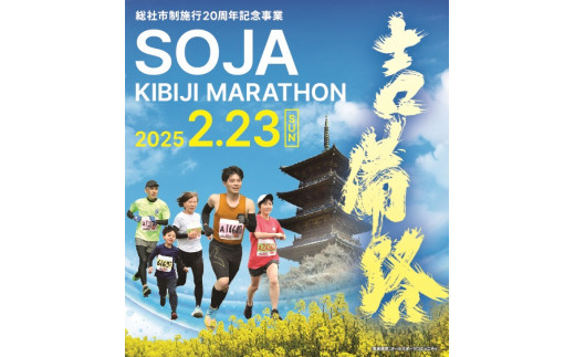 2025そうじゃ吉備路マラソン出走権（10km）25-021-001 - 岡山県総社市｜ふるさとチョイス - ふるさと納税サイト