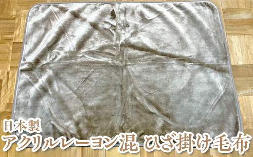 【大阪府泉大津市】【グレー】日本製 アクリルレーヨン混 ひざ掛け毛布 ベージュ グレー ※離島への配送不可