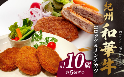 【和歌山県湯浅町】BN6053_【紀州和華牛】コロッケ・メンチカツ 各5個入り 計10個セット