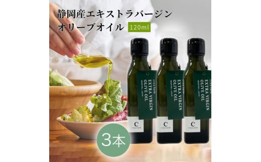 【静岡県静岡市】静岡産EXVオリーブオイル 120ml×3本セット◇
