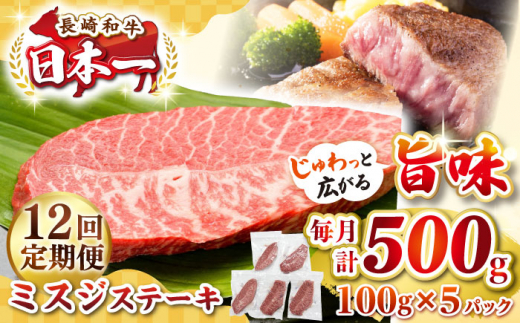 【長崎県壱岐市】【全12回定期便】【厳選希少部位】長崎和牛 ミスジステーキ 約500g(100g×5枚)《壱岐市》【株式会社MEAT PLUS】 肉 牛肉 和牛 ミスジ ステーキ ご褒美 ギフト 贈答用 ご褒美 冷