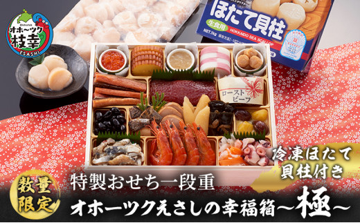 ≪数量限定≫特製おせち一段重『オホーツクえさしの幸福箱～極～冷凍ほたて貝柱付き』3～4人前 北海道 枝幸町 おせち料理 おせち 海鮮 2025  指定日配送 年内配送 【離島配送不可】 - 北海道枝幸町｜ふるさとチョイス - ふるさと納税サイト