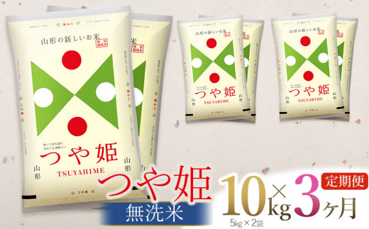 定期便】【令和6年産 新米】 つや姫 無洗米 10kg(5kg×2袋) ×3回(計30kg) 山形県庄内産 有限会社 阿部ベイコク - 山形県鶴岡市｜ふるさとチョイス  - ふるさと納税サイト