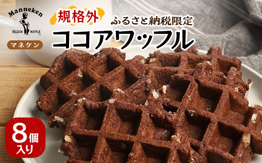 ふるさと納税限定＞マネケン ココアワッフル8個入り 冷凍 規格外セット
