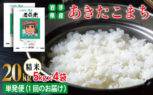 新米 あきたこまち 精米 約 20kg 【わかふじ農産】 ／ 米 白米 出荷日精米 - 岩手県雫石町｜ふるさとチョイス - ふるさと納税サイト