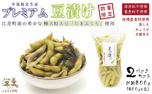 残り1】北海道産 枝豆の漬物 少数限定生産 〈プレミアム豆漬け〉約800g 