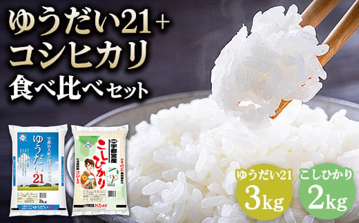 令和6年産】栃木県産 ゆうだい21 3kg + 宇都宮産 コシヒカリ 2kg 食べ比べセット  ※2024年11月上旬～2025年9月中旬頃に順次発送予定 - 栃木県宇都宮市｜ふるさとチョイス - ふるさと納税サイト