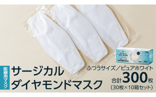 医療用マスク サージカルダイヤモンドマスク ふつうサイズ 30枚×10個