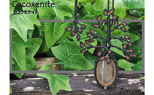 マクラメ手作りネックレス(生命の樹) マクラメ手作りネックレス（生命の樹） 生命の樹マクラメ編み手作り