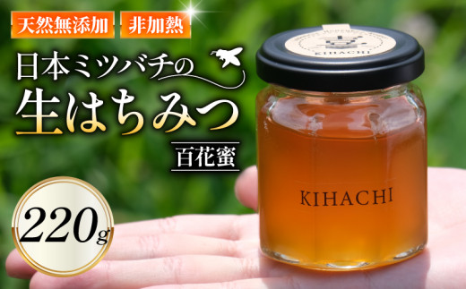 生はちみつ 220g 1瓶 国産 無添加 ハチミツ 蜂蜜 はちみつ 日本