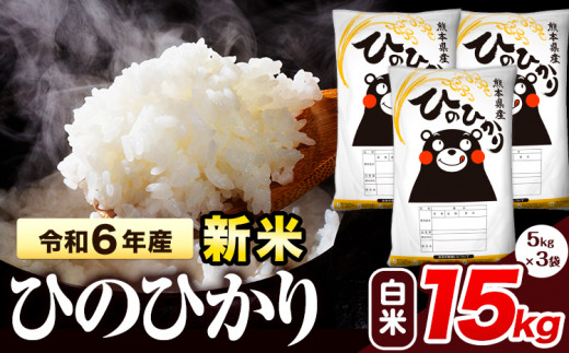 新米15kg】熊本県和水町産ヒノヒカリ