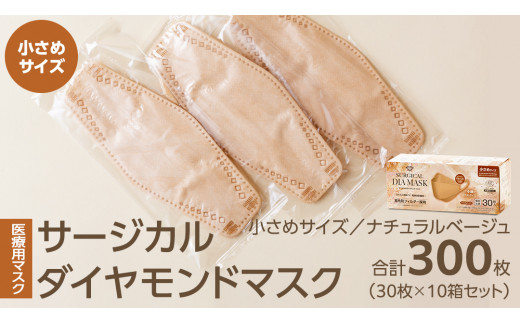 医療用マスク サージカルダイヤモンドマスク 小さめサイズ 30枚×10個