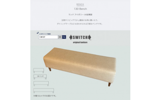 130 Bench(130ベンチ)ランド アイボリー BR鉛筆脚＜SWOF＞【1539039