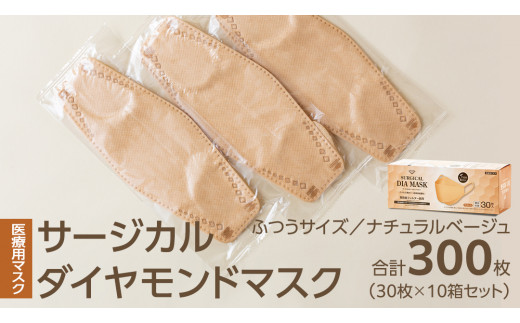 医療用マスク サージカルダイヤモンドマスク ふつうサイズ 30枚×10個