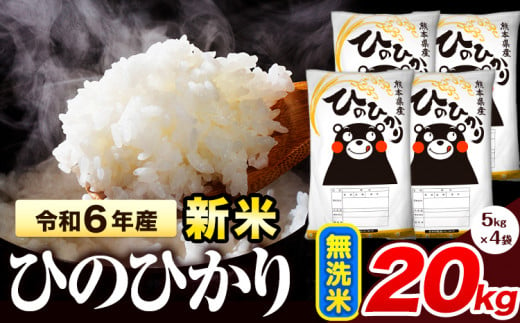 令和6年産 新米 早期先行予約受付中 ひのひかり 無洗米 20kg 《11月‐12月より出荷予定》 熊本県産 無洗米 精米 氷川町 ひの 送料無料  ヒノヒカリ コメ 便利 ブランド米 お米 おこめ 熊本 SDGs - 熊本県氷川町｜ふるさとチョイス - ふるさと納税サイト