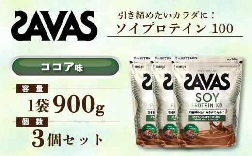 GJ216 明治 ザバス ソイプロテイン100 ココア味 900g【3袋セット】【SAVAS ザバス プロテイン 人気プロテイン 明治プロテイン 健康  健康食品 美容 ボディメイク 体づくり 筋トレ 岡山県 倉敷市 人気 おすすめ】 - 岡山県倉敷市｜ふるさとチョイス - ふるさと納税サイト