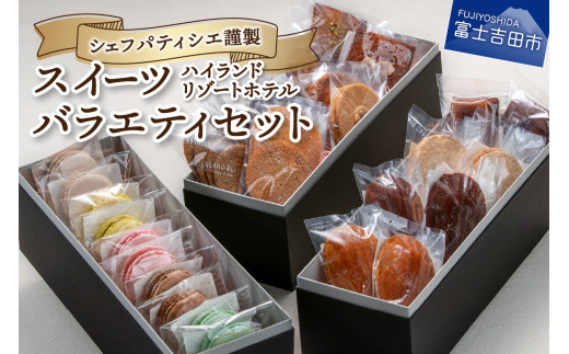 ハイランドリゾートホテル・シェフパティシエ謹製スイーツバラエティ