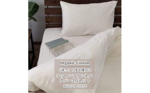 シングル3点セット＞オーガニックコットンフランネルカバーセット NS