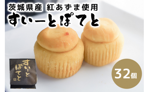 すいーとぽてと 32個入 - 茨城県笠間市｜ふるさとチョイス - ふるさと