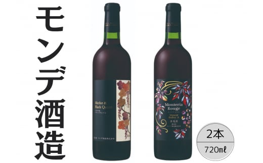 【山梨県笛吹市】モンデ酒造 モンテリアルージュ メルロ&ブラッククィーン 2本セット 167-060