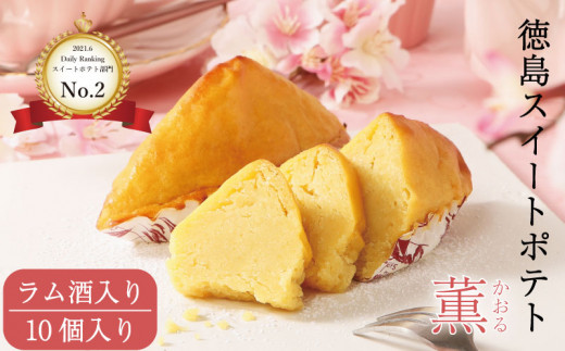 【徳島県】洋菓子 スイートポテト 10個 ラム酒入り セット スイーツ 高級 なると金時 鳴門金時 和三盆 国産 バター 徳島県産 卵 たまご ギフト 個包装 手土産 徳島スイートポテト さつまいも