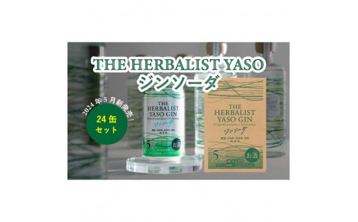 【新潟県】THE HERBALIST YASO ジンソーダ 350ml×24本