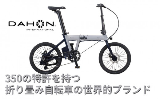 電動アシストオリタタミ自転車 DAHON International K-ONE 【四日市市 で人気の返礼品 武田産業 折り畳み自転車 】 電動自転車  自転車 折りたたみ自転車 折りたたみ式自転車 - 三重県四日市市｜ふるさとチョイス - ふるさと納税サイト