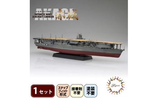 模型 プラモデル 1/700 艦NX4 日本海軍 航空母艦 赤城 1セット ホビー プラキット 玩具 軍艦 戦艦 造形 プラスチック 空母 送料無料  フジミ フジミ模型 静岡県 藤枝市 - 静岡県藤枝市｜ふるさとチョイス - ふるさと納税サイト