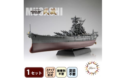 模型 プラモデル 1/700 艦NX2 日本海軍戦艦 武蔵 1セット ホビー プラキット 玩具 軍艦 戦艦 造形 プラスチック 空母 送料無料 フジミ  フジミ模型 静岡県 藤枝市 - 静岡県藤枝市｜ふるさとチョイス - ふるさと納税サイト