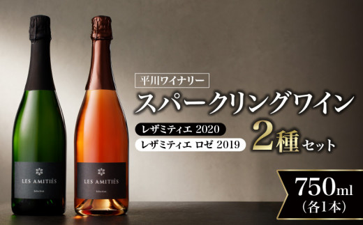 平川ワイナリー】スパークリングワイン2本セット レザミティエ2020