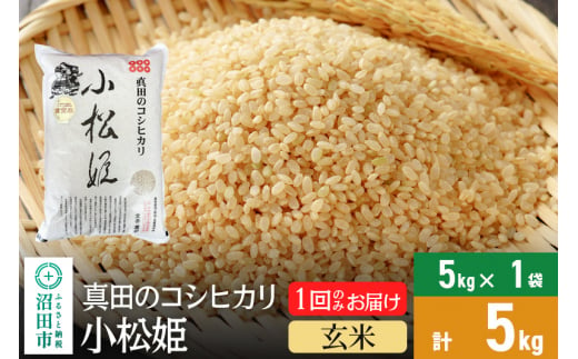 玄米】令和6年産 真田のコシヒカリ小松姫 5kg×1袋 金井農園 - 群馬県沼田市｜ふるさとチョイス - ふるさと納税サイト