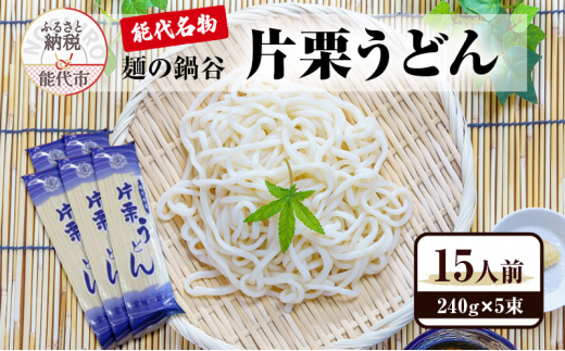 うどん 麺の鍋谷 片栗うどん 240g×5束 15人前 能代名物 - 秋田県能代市｜ふるさとチョイス - ふるさと納税サイト