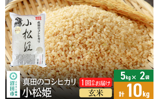 【玄米】令和6年産 真田のコシヒカリ小松姫 10kg（5kg×2袋） 金井農園 - 群馬県沼田市｜ふるさとチョイス - ふるさと納税サイト