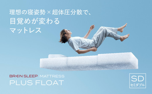 ブレインスリープ マットレス プラス フロート ホワイト  