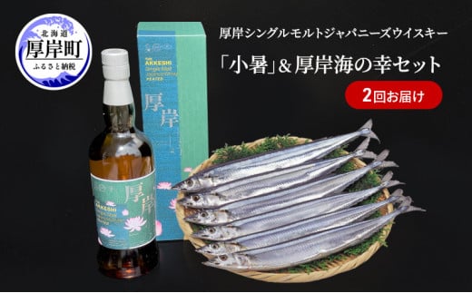 厚岸シングルモルトジャパニーズウイスキー「小暑」＆鮮さんま（2kg） 2回お届け ウイスキー さんま 北海道[№5863-1174] - 北海道厚岸町｜ふるさとチョイス  - ふるさと納税サイト