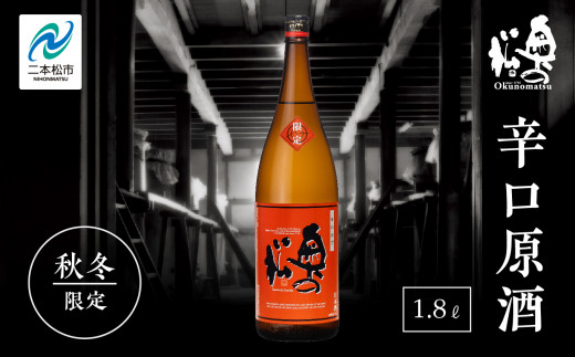 2024年9月以降順次発送》辛口原酒 奥の松 日本酒 酒 限定 アルコール