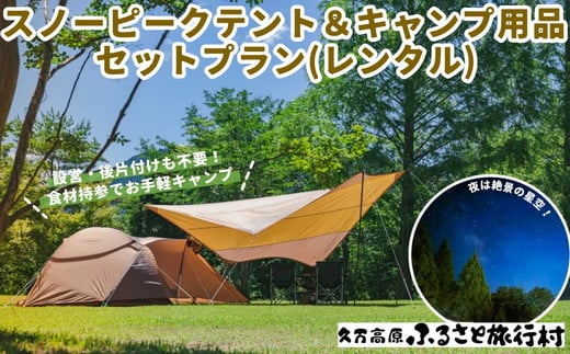 久万高原ふるさと旅行村キャンプ場「スノーピークテント＆キャンプ用品セットレンタルプラン」 ｜ アウトドア キャンプ 体験 愛媛 高原 観光 旅行  手ぶら - 愛媛県久万高原町｜ふるさとチョイス - ふるさと納税サイト