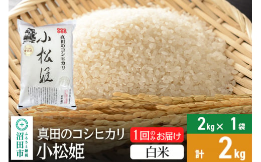 白米】令和6年産 真田のコシヒカリ小松姫 2kg×1袋 金井農園 - 群馬県沼田市｜ふるさとチョイス - ふるさと納税サイト