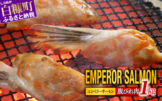 貴重！エンペラーサーモンの希少部位！ 1kg（約15枚入） 腹ビレ肉 通称