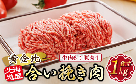 北海道産 合い挽き肉 合計1kg（牛6：豚4） 黄金比ひき肉 |挽肉 挽き肉 ひき肉です 合挽肉 合挽き肉 豚 肉 豚肉 豚肉ミンチ 合挽豚肉 牛 肉  牛肉 牛肉ミンチ 合挽牛肉 合い挽き 小分け ハンバーグ 冷凍 スピード発送 北海道 釧路町 釧路超 特産品 - 北海道釧路町 ...