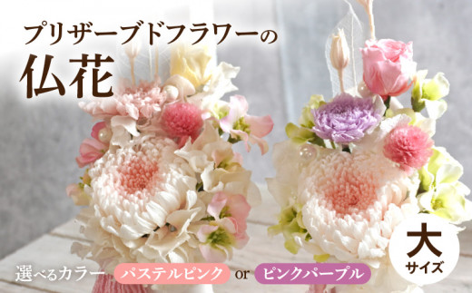 プリザーブド仏花（大）(ピンクパープル/パステルピンク）［ 枯れない