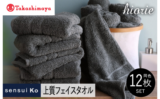 【大阪府泉佐野市】【高島屋選定品】ヒオリエ sensui Ko上質 フェイスタオル 12枚(チャコール)【タオル 泉州タオル 吸水 普段使い 無地 シンプル 日用品 ふわふわ ふかふか 家族 泉州タオル