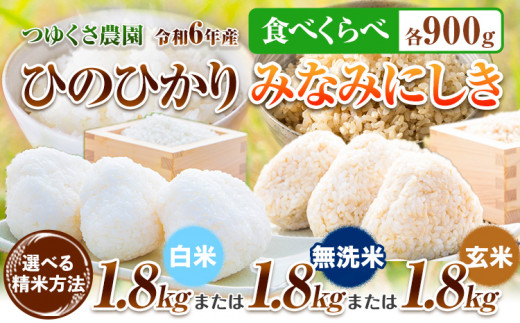 新米 令和6年産 米 ひのひかり みなみにしき 食べ比べセット 1.8kg 精米方法が選べる 各900g 白米 無洗米 玄米 熊本県 荒尾市産  つゆくさ農園 米 食べ比べ ヒノヒカリ ミナミニシキ 無洗米 選べる 国産 産地直送 ブランド米 《30日以内に出荷予定(土日祝除く)》 - 熊本県  ...