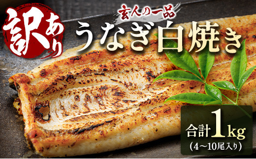 訳あり】うなぎ白焼き 訳あり 不揃い 合計1kg（4～10尾入り）玄人の一品 バラツキ 数量限定 宮崎県産 冷凍 蒲焼タレ付【E224】 -  宮崎県新富町｜ふるさとチョイス - ふるさと納税サイト