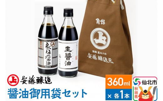 安藤醸造 醤油御用袋セット【秋田県 角館】 - 秋田県仙北市｜ふるさとチョイス - ふるさと納税サイト