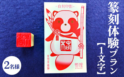 篆刻体験プラン1文字（2名様）| 篆刻 美術館 ミュージアム 体験 はんこ