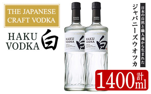 サントリー ジャパニーズクラフトウオツカHAKU(白) (700ml×2本) 酒 お酒 洋酒 【曽於市観光協会】 A527 - 鹿児島県曽於市｜ふるさとチョイス  - ふるさと納税サイト